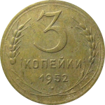 СССР 3 копейки 1952   VF