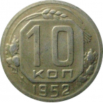 СССР 10 копеек 1952  VF