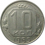 СССР 10 копеек 1955  XF