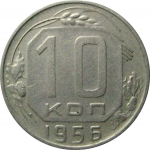 СССР 10 копеек 1956  XF-VF