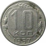 СССР 10 копеек 1957  XF