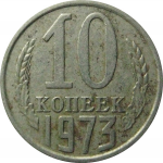 СССР 10 копеек 1973  VF