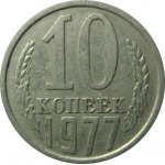 СССР 10 копеек 1977  XF