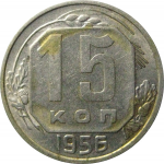 СССР 15 копеек 1956  VF-XF