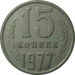 СССР 15 копеек 1977  VF