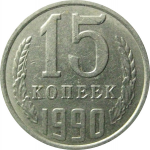 СССР 15 копеек 1990  XF