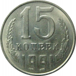 СССР 15 копеек 1991 Л  AU