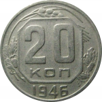 СССР 20 копеек 1946  VF