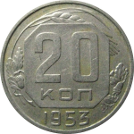 СССР 20 копеек 1953  XF