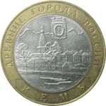 10 рублей 2004 «Древние города России. Кемь». СПМД.  XF