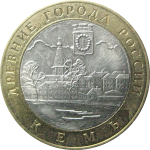 10 рублей 2004 «Древние города России. Кемь». СПМД.  XF