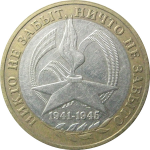 10 рублей 2005 «60 лет Победы в Великой Отечественной войне». ММД.  XF