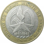 10 рублей 2005 «60 лет Победы в Великой Отечественной войне». ММД.  XF-VF