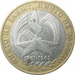 10 рублей 2005 «60 лет Победы в Великой Отечественной войне». СПМД.  XF