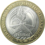 10 рублей 2005 «60 лет Победы в Великой Отечественной войне». СПМД.  XF