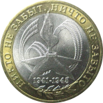 10 рублей 2005 «60 лет Победы в Великой Отечественной войне». СПМД.  AU-XF