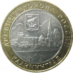 10 рублей 2005 «Древние города России. Калининград». ММД.  XF