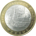 10 рублей 2005 «Древние города России. Казань». СПМД.  XF