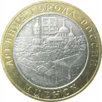 10 рублей 2005 «Древние города России. Мценск». ММД.  XF