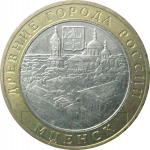 10 рублей 2005 «Древние города России. Мценск». ММД.  XF