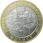 10 рублей 2005 «Древние города России. Мценск». ММД.  XF