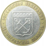 10 рублей 2005 «Российская Федерация. Ленинградская область». СПМД.  XF
