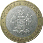 10 рублей 2005 «Российская Федерация. Краснодарский край». ММД.  XF