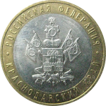 10 рублей 2005 «Российская Федерация. Краснодарский край». ММД.  AU-XF