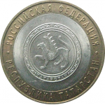 10 рублей 2005 «Российская Федерация. Республика Татарстан». СПМД.  AU-XF