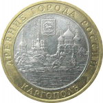 10 рублей 2006 «Древние города России. Каргополь». ММД.  XF
