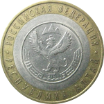 10 рублей 2006 «Российская Федерация. Республика Алтай». СПМД.  XF