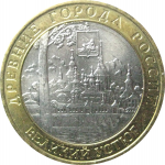 10 рублей 2007 «Древние города России. Великий Устюг». ММД  AU-XF