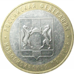10 рублей 2007 «Российская Федерация. Новосибирская область». ММД.  XF