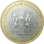 10 рублей 2007 «Российская Федерация. Новосибирская область». ММД.  XF