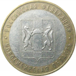 10 рублей 2007 «Российская Федерация. Новосибирская область». ММД.  XF