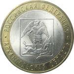 10 рублей 2007 «Российская Федерация. Архангельская область». СПМД.  AU