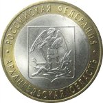 10 рублей 2007 «Российская Федерация. Архангельская область». СПМД.  AU