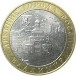 10 рублей 2008 «Древние города России. Владимир». ММД.  AU