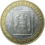 10 рублей 2008 «Российская Федерация. Кабардино-Балкарская Республика». ММД.  XF