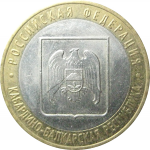 10 рублей 2008 «Российская Федерация. Кабардино-Балкарская Республика». ММД.  XF
