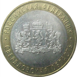 10 рублей 2008 «Российская Федерация. Свердловская область». ММД.  AU-XF