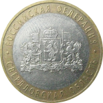 10 рублей 2008 «Российская Федерация. Свердловская область». ММД.  XF