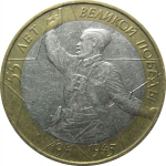 10 рублей 2000 «55 лет Победы в Великой Отечественной войне». ММД.  XF