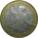 10 рублей 2000 «55 лет Победы в Великой Отечественной войне». ММД.  XF