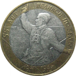 10 рублей 2000 «55 лет Победы в Великой Отечественной войне». ММД.  XF-VF