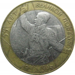 10 рублей 2000 «55 лет Победы в Великой Отечественной войне». СПМД.  XF-VF