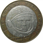 10 рублей 2001 «40-летие космического полета Ю.А. Гагарина». СПМД  XF