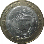 10 рублей 2001 «40-летие космического полета Ю.А. Гагарина». ММД  AU-XF