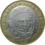 10 рублей 2001 «40-летие космического полета Ю.А. Гагарина». ММД  XF