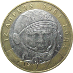 10 рублей 2001 «40-летие космического полета Ю.А. Гагарина». ММД. XF-VF